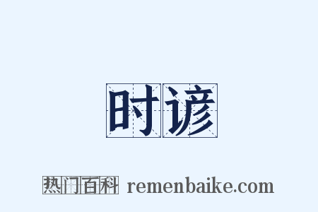 时谚是什么意思的图片